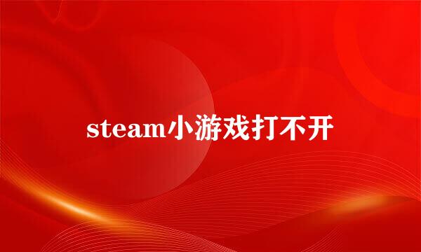 steam小游戏打不开