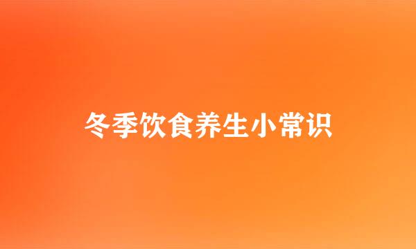 冬季饮食养生小常识