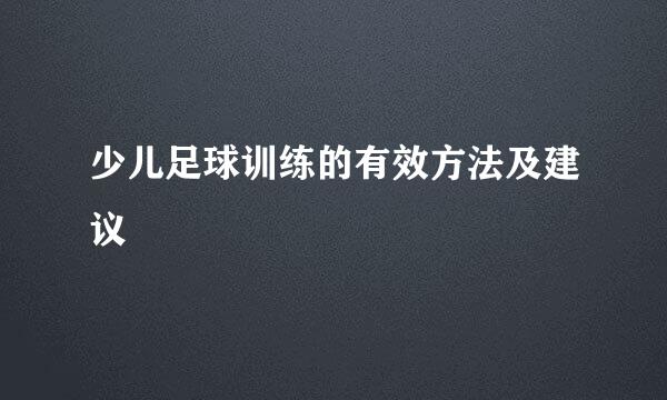 少儿足球训练的有效方法及建议