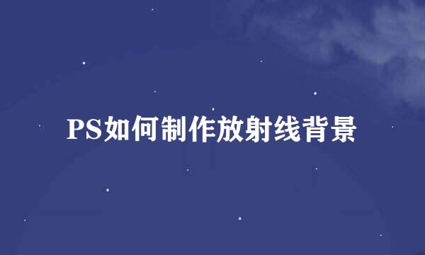 PS如何制作放射线背景