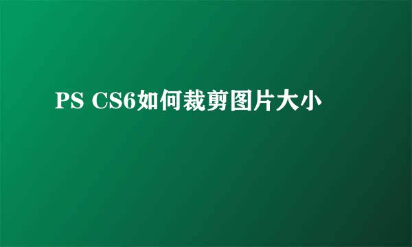 PS CS6如何裁剪图片大小
