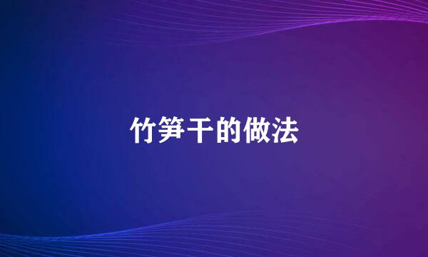 竹笋干的做法