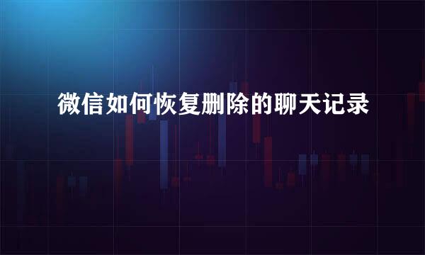 微信如何恢复删除的聊天记录
