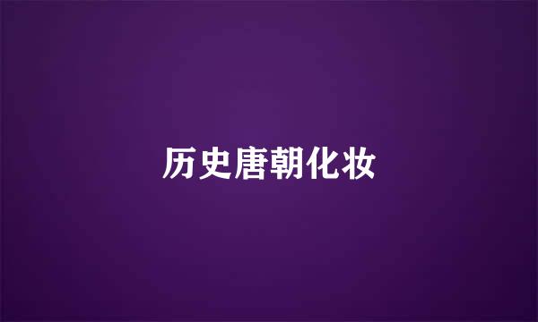历史唐朝化妆