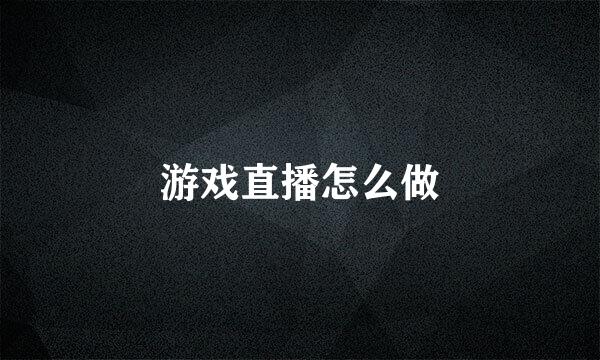 游戏直播怎么做