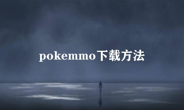 pokemmo下载方法