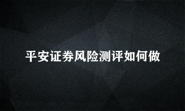 平安证券风险测评如何做