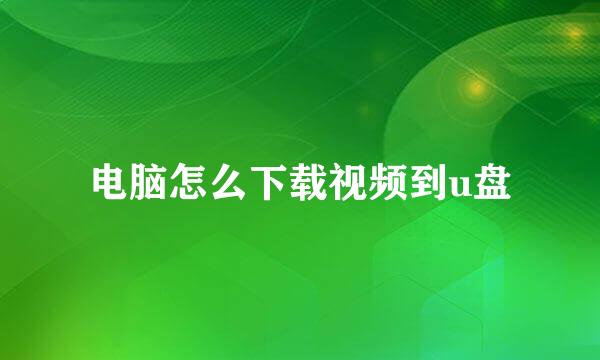 电脑怎么下载视频到u盘