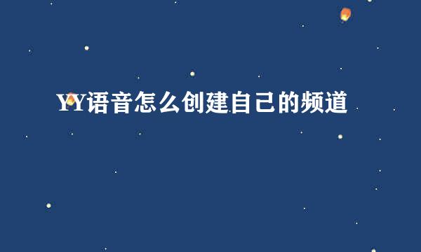 YY语音怎么创建自己的频道