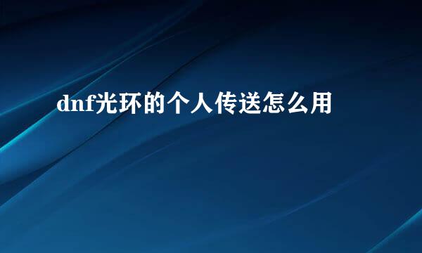 dnf光环的个人传送怎么用