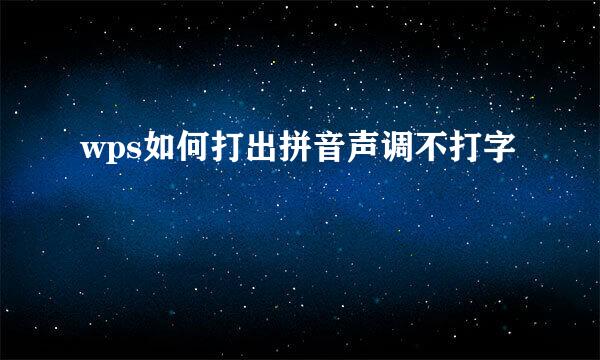 wps如何打出拼音声调不打字