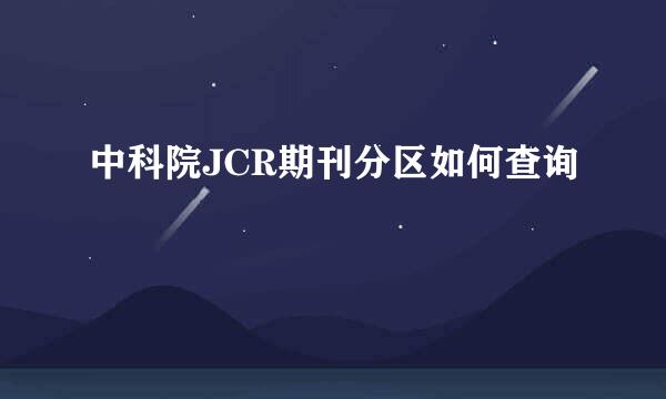 中科院JCR期刊分区如何查询
