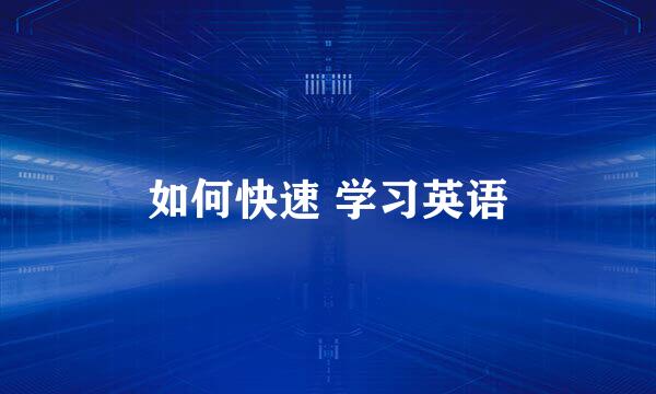 如何快速 学习英语