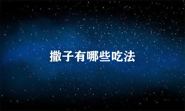 撒子有哪些吃法