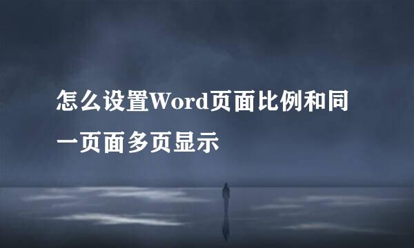 怎么设置Word页面比例和同一页面多页显示