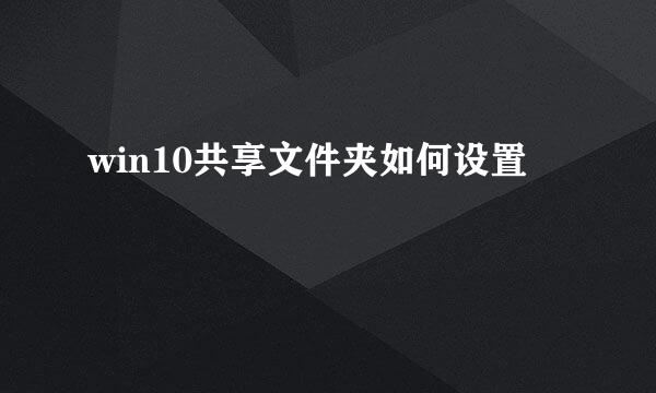 win10共享文件夹如何设置