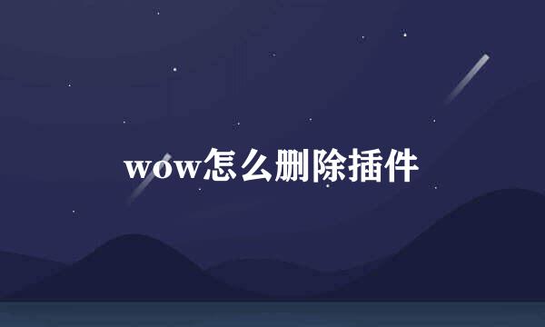wow怎么删除插件