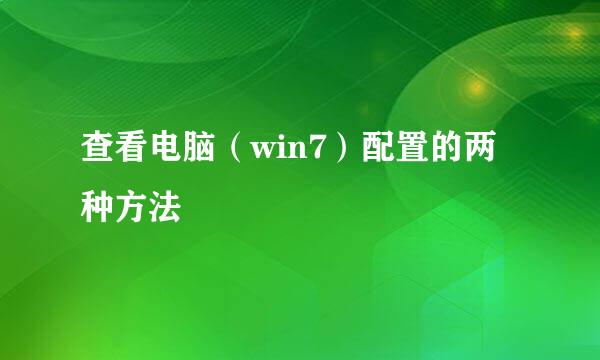 查看电脑（win7）配置的两种方法