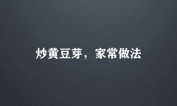 炒黄豆芽，家常做法