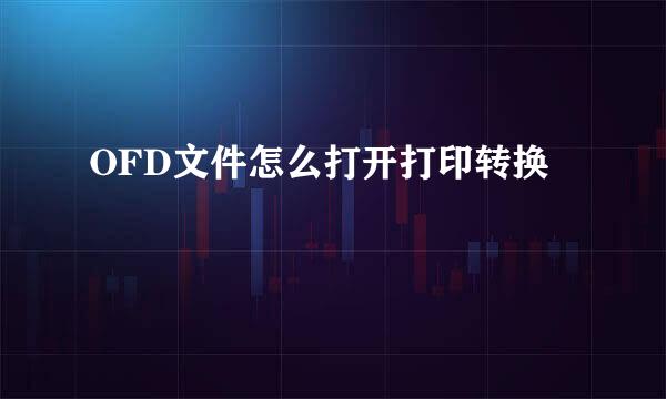 OFD文件怎么打开打印转换