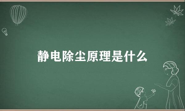 静电除尘原理是什么