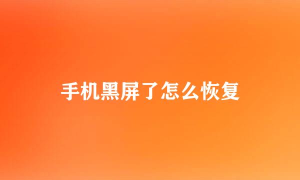 手机黑屏了怎么恢复
