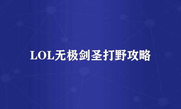 LOL无极剑圣打野攻略