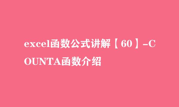 excel函数公式讲解【60】-COUNTA函数介绍