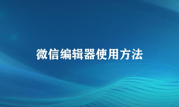 微信编辑器使用方法