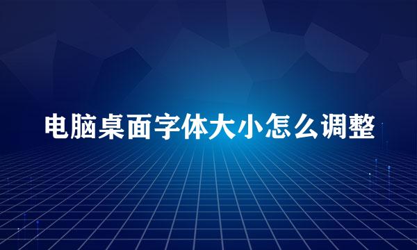 电脑桌面字体大小怎么调整