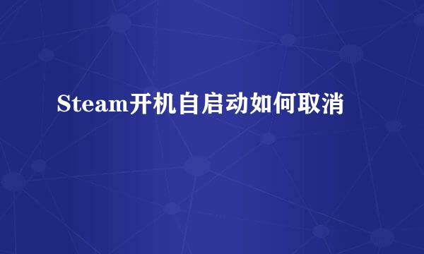 Steam开机自启动如何取消