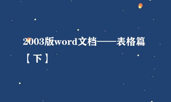 2003版word文档——表格篇【下】