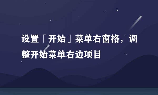 设置「开始」菜单右窗格，调整开始菜单右边项目