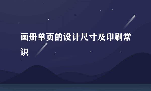 画册单页的设计尺寸及印刷常识