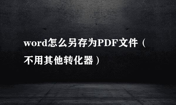 word怎么另存为PDF文件（不用其他转化器）