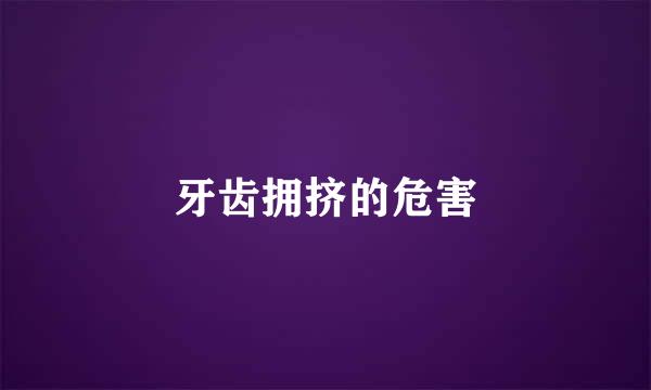 牙齿拥挤的危害