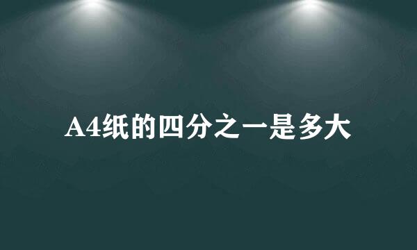 A4纸的四分之一是多大