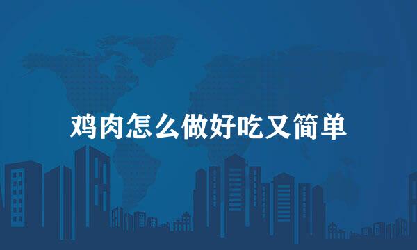 鸡肉怎么做好吃又简单
