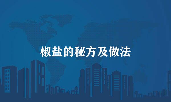 椒盐的秘方及做法