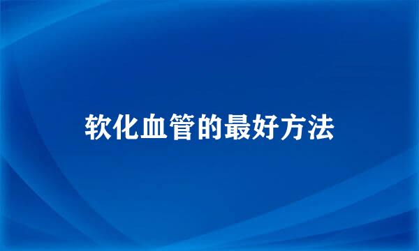 软化血管的最好方法