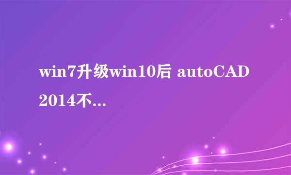win7升级win10后 autoCAD2014不能激活的经验