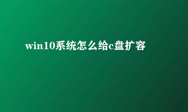 win10系统怎么给c盘扩容