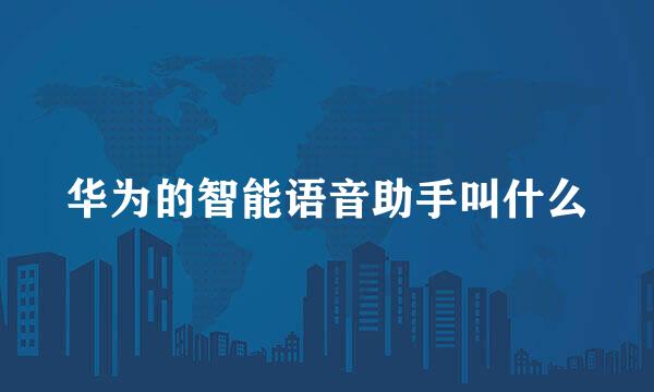 华为的智能语音助手叫什么
