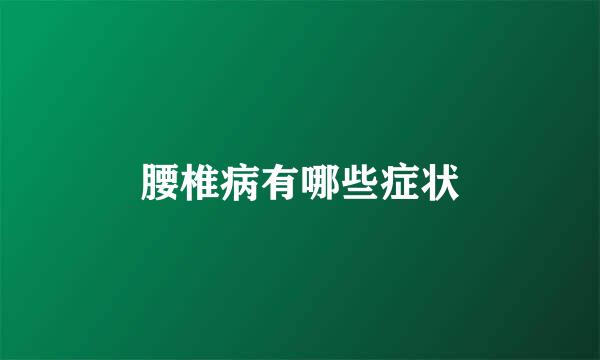 腰椎病有哪些症状