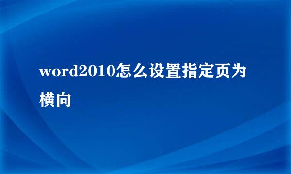 word2010怎么设置指定页为横向