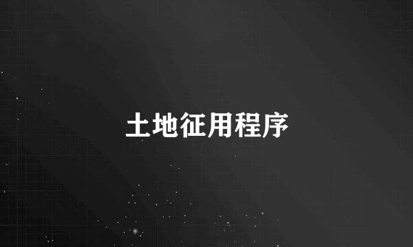 土地征用程序