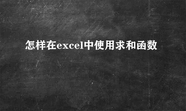 怎样在excel中使用求和函数
