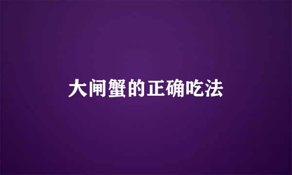 大闸蟹的正确吃法