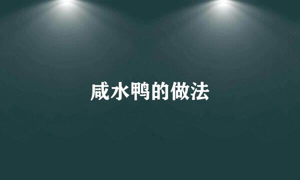 咸水鸭的做法