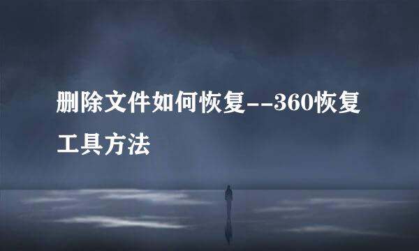 删除文件如何恢复--360恢复工具方法